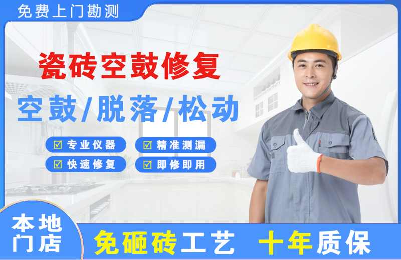 樟树瓷砖空鼓修复