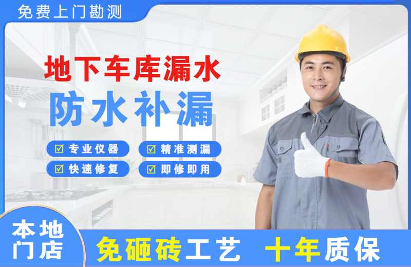 樟树地下车库漏水维修